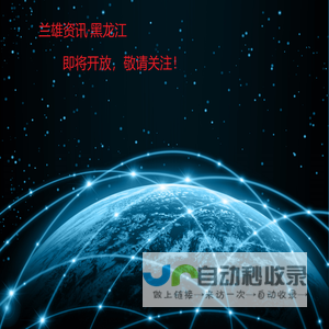 兰雄资讯·黑龙江