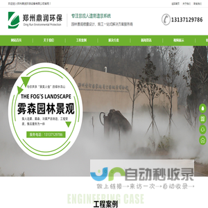 河南人造雾工程_雾森景观_冷雾设备_扬尘治理-郑州鼎润环保设备有限公司
