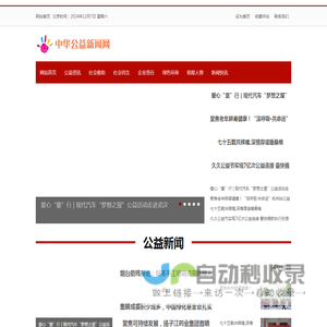 中华公益新闻网_公益行业第一网,为公益传播尽网络媒体的责任