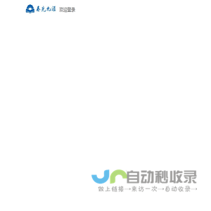 登录-湖南春光九汇电商平台