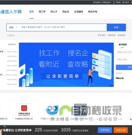 薪鸟通信人才网专注通信行业的人才招聘和服务。