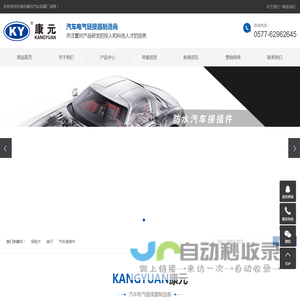 汽车接插件_汽车连接器_防水接插件_汽车线束-乐清市康元汽车电器厂