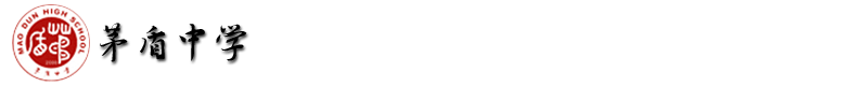 茅盾中学