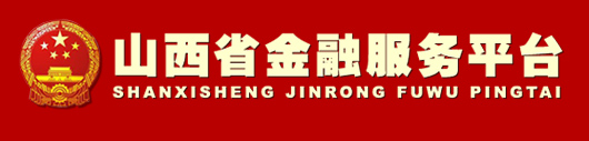山西省金融服务平台