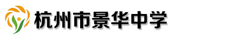 衢州市兴华中学
