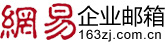 网易企业邮箱申请购买-杭州翼邮信息技术有限公司