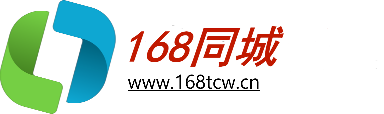 【168同城】一站式生活服务平台_本地、专业、高效