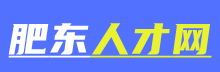 肥东人才网_专业的本地招聘平台