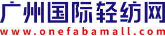 联通纺织 - 广州国际轻纺网-广州国际轻纺城官方电商平台
