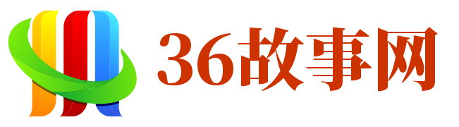 36故事网 - 最全的经典故事分享平台