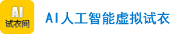 3D试衣间_AI虚拟试衣_一键换装淘宝试衣网页版_AI试衣镜-奥狮科技