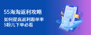 55海淘 - 海淘族值得信赖的海淘返利网站