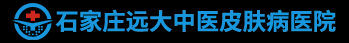 石家庄远大白癜风医院-河北正规治疗皮肤白斑病的专科医院