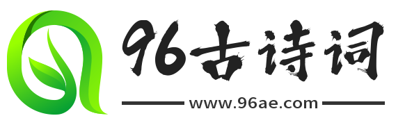 96古诗词_国学诗词名句工具