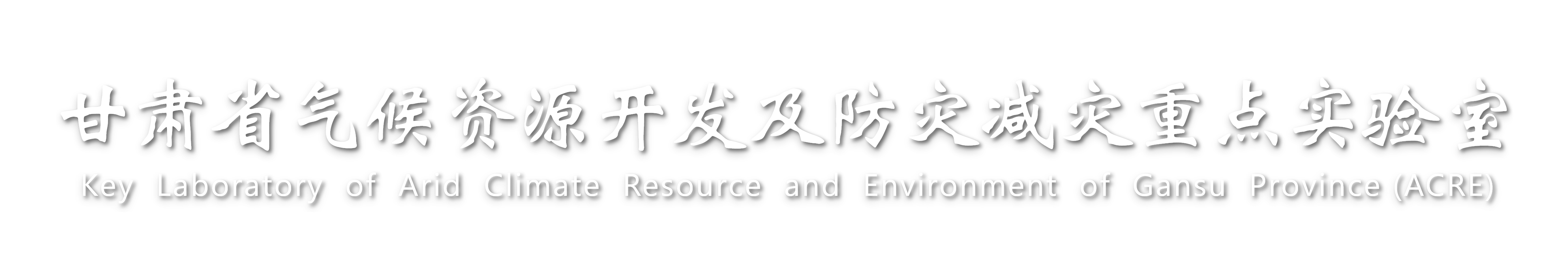 甘肃省气候资源开发及防灾减灾重点实验室