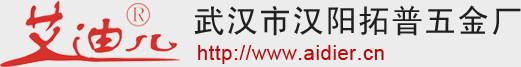 武汉市汉阳拓普五金厂