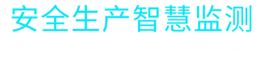 安全生产人工智能 - 跃动天翼人工智能，提供AI算法定制开发服务，以及行业安全生产AI监测解决方案，包括建筑施工安全生产AI监测，矿山生产AI监测，石油化工生产AI监测，仓储行业AI监测，加油站行业AI监测等数十个行业