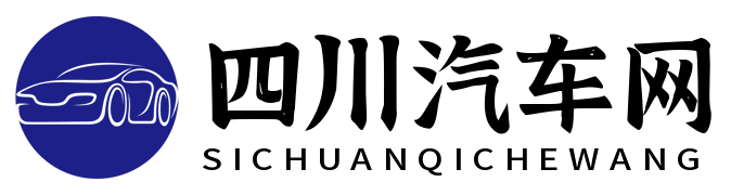 四川汽车网