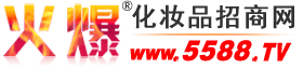佰草生物科技（香港）有限公司 主打品牌：佰草世家-火爆化妆品招商网【5588.TV】