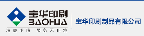 哈尔滨市宝华印刷制品有限公司