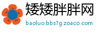 矮矮胖胖网