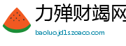 力殚财竭网