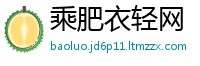 乘肥衣轻网