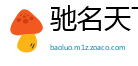 驰名天下网
