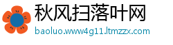 秋风扫落叶网