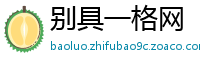 别具一格网