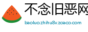 不念旧恶网