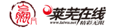 济南在线 莱芜论坛 - 莱芜在线旗下论坛|莱芜人气社区|bbs.laiwu.net -  Powered by Discuz!