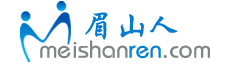 眉山人论坛 - 眉山本地综合论坛，眉山人论坛有你更加精彩！ -  Powered by Discuz!