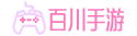 手机游戏下载_手机网游_最好玩的安卓苹果手机游戏免费下载网站-百川手游