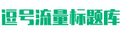 文学作品