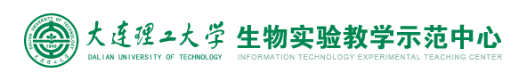 大连理工大学生物实验教学中心（新）