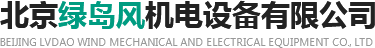 北京绿岛风机电设备有限公司