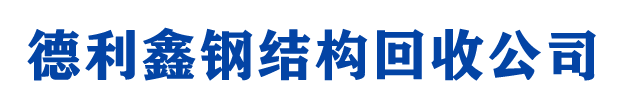 北京二手钢结构回收，厂房回收，钢结构拆除，净化车间回收，钢结构工程，工厂设备回收，德利鑫钢结构回收公司