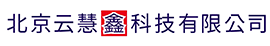 北京云慧鑫科技有限公司  -分类信息网
