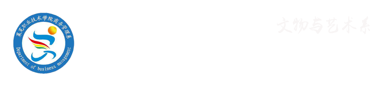 莱芜职业技术学院商务管理系