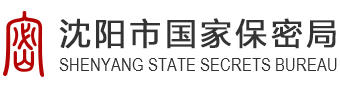 沈阳市国家保密局