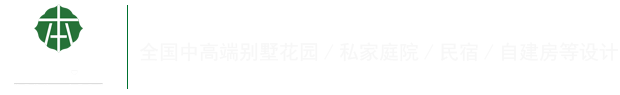 本美园林景观-服务中高端别墅花园/私家庭院/民宿等景观设计