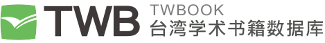 TWBOOK台湾学术书籍数据库-会员登入