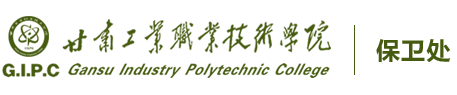 甘肃工业职业技术学院 保卫处