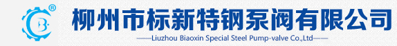 耐腐耐磨泵阀_不锈钢泵阀_耐腐蚀化工泵阀-柳州市标新特钢泵阀有限公司