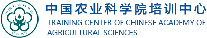 中国农业科学院培训中心