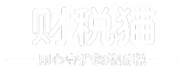 财税猫-用心守护您的财税
