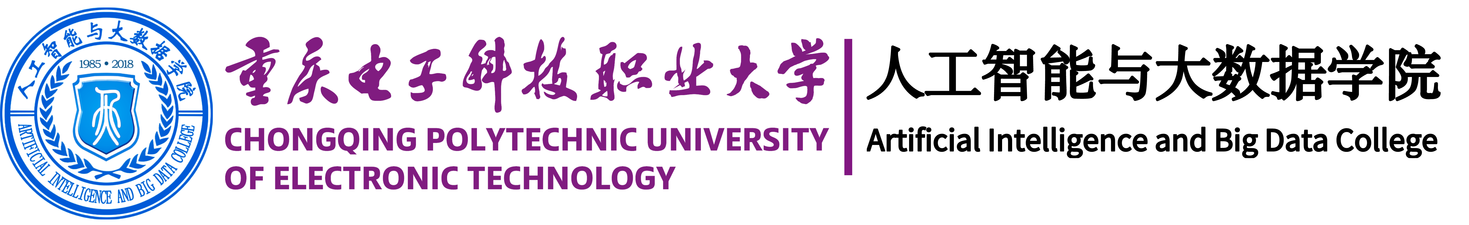 重庆电子科技职业大学人工智能与大数据学院