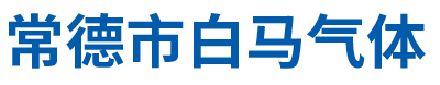 常德市白马气体有限公司_常德工业氧供应|常德二氧化碳批发