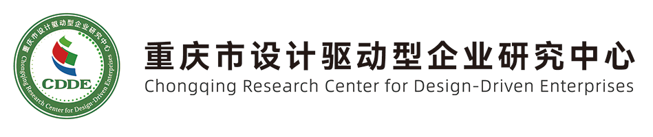 重庆市设计驱动型企业研究中心 - CDDE